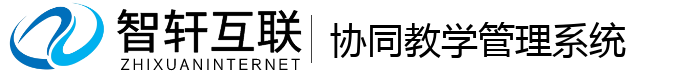 协同教学管理系统